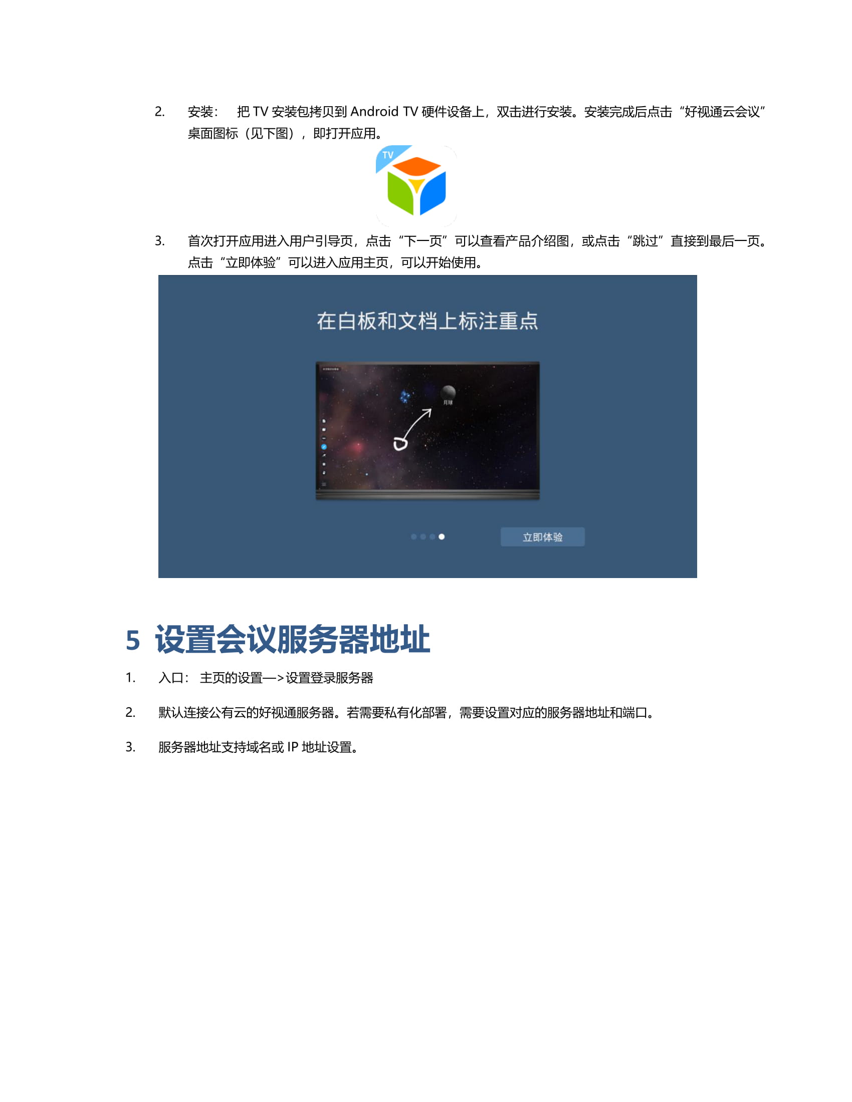 图片[5]-好视通云会议 for Android TV 用户手册–3.16-好视通客户服务中心