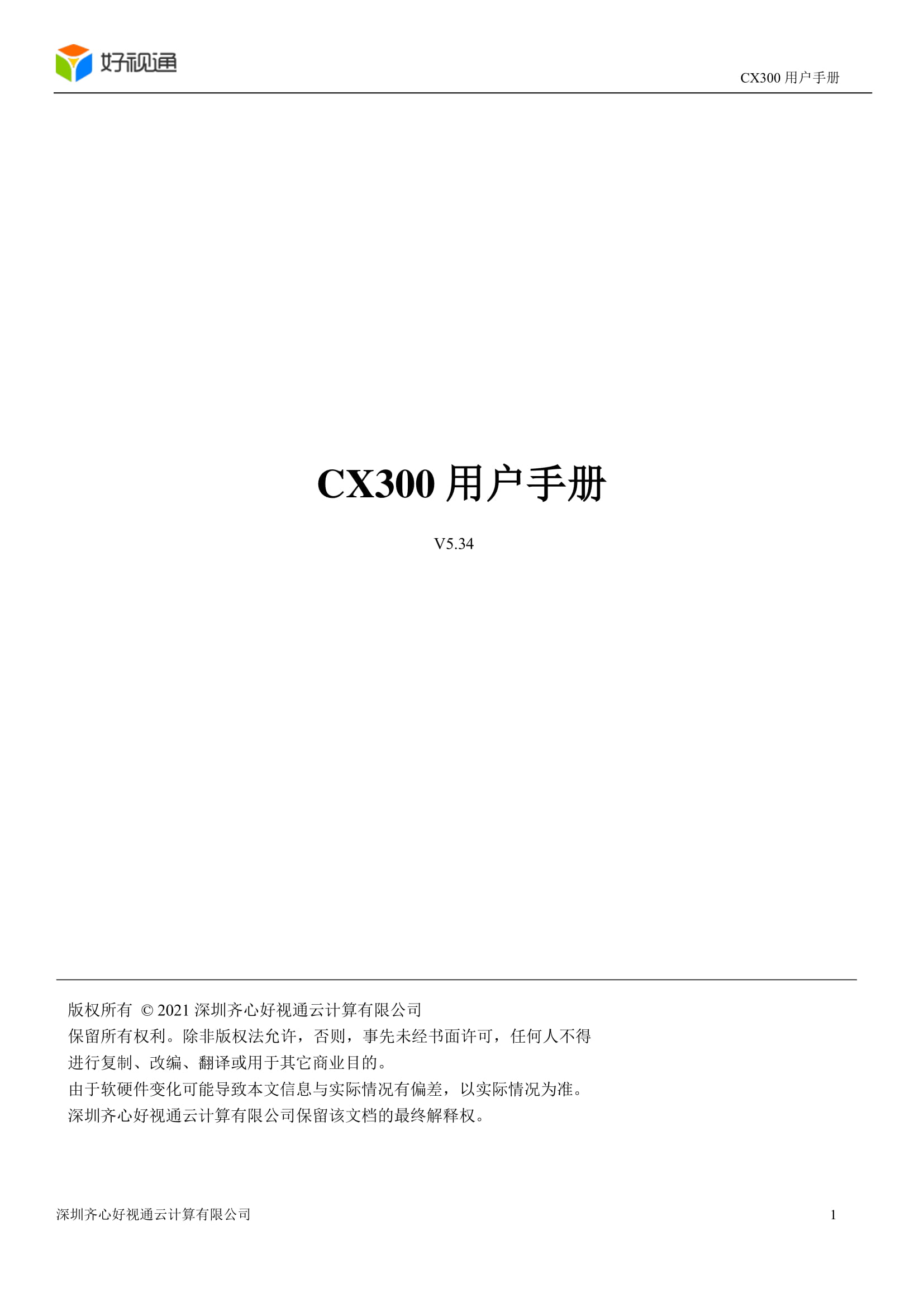 图片[1]-CX300V5.34使用手册-好视通客户服务中心