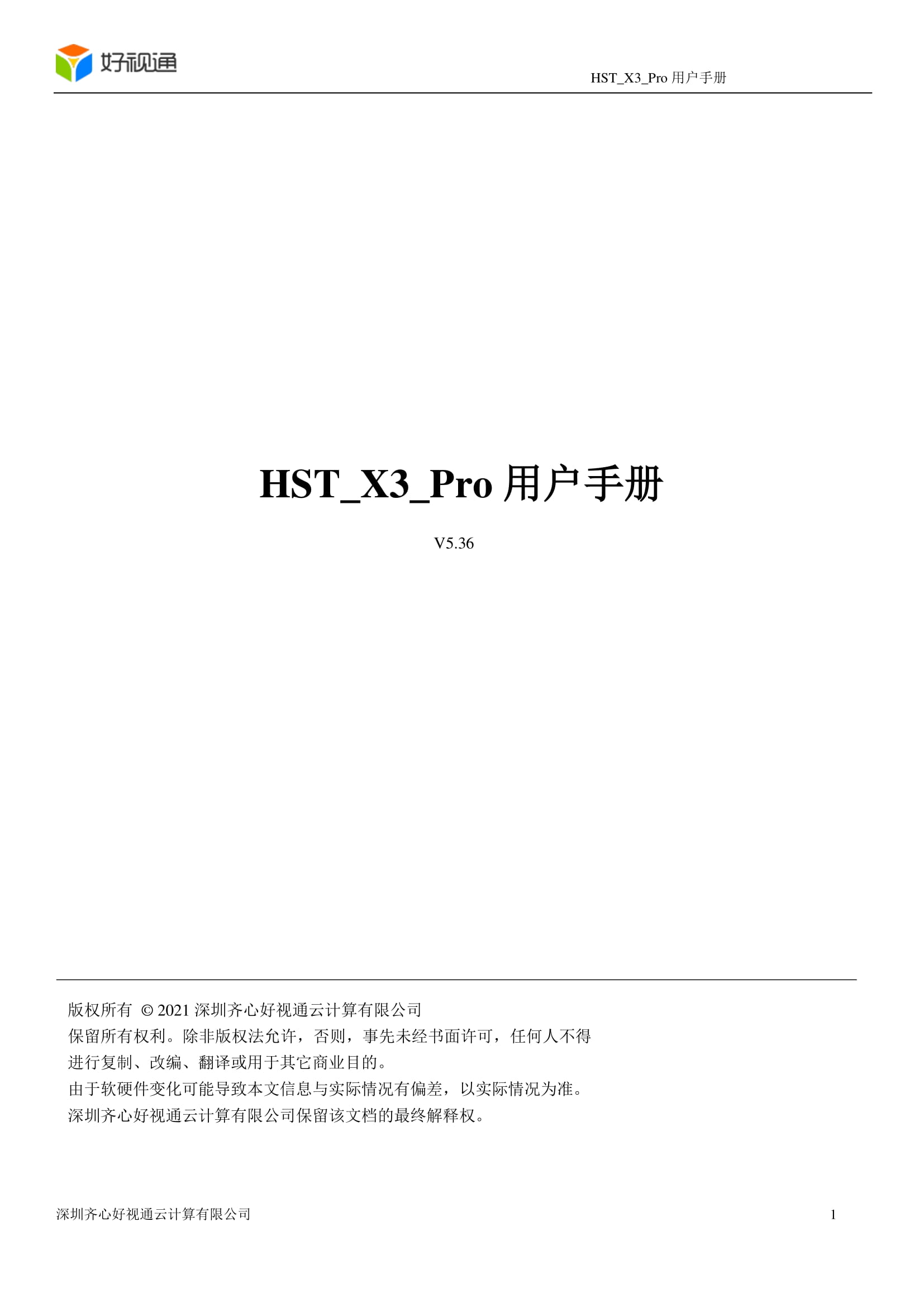好视通硬件终端HST-X3 Pro操作手册-嘤嘤怪后花园